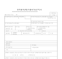전략물자(재)수출허가(신청)서 전략물자(재)수출허가(신청)서
